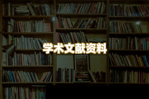 学术文献资料