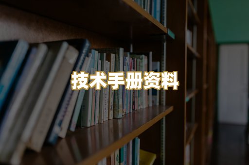 技术手册资料