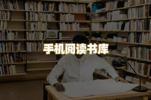 手机阅读书库